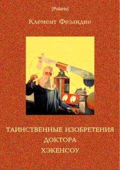 Клемент Фезандие - Таинственные изобретения доктора Хэкенсоу - Читать Читать онлайн Читаемые книги читать онлайн бесплатно booksread-online.com