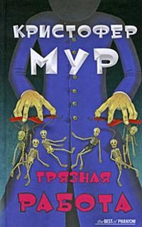 Кристофер Мур - Грязная работа - Читать 📖 Читать онлайн 👀 Читаемые книги читать онлайн бесплатно 🔥 booksread-online.com