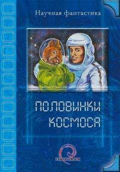 Владимир Венгловский - Половинки космоса - Читать 📖 Читать онлайн 👀 Читаемые книги читать онлайн бесплатно 🔥 booksread-online.com