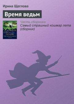 Ирина Щеглова - Время ведьм - Читать 📖 Читать онлайн 👀 Читаемые книги читать онлайн бесплатно 🔥 booksread-online.com
