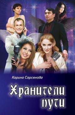 Карина Сарсенова - Хранители пути - Читать | Читать онлайн | Читаемые книги читать онлайн бесплатно | booksread-online.com