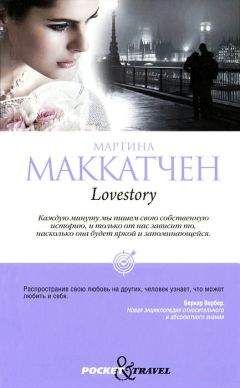 Мартина Маккатчен - Lovestory - Читать Читать онлайн Читаемые книги читать онлайн бесплатно booksread-online.com