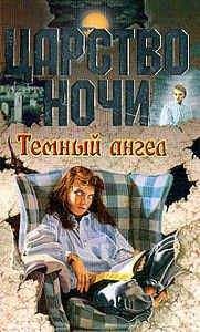Лиза Смит - Темный ангел - Читать 📖 Читать онлайн 👀 Читаемые книги читать онлайн бесплатно 🔥 booksread-online.com