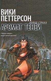 Вики Петтерсон - Аромат теней - Читать 📖 Читать онлайн 👀 Читаемые книги читать онлайн бесплатно 🔥 booksread-online.com