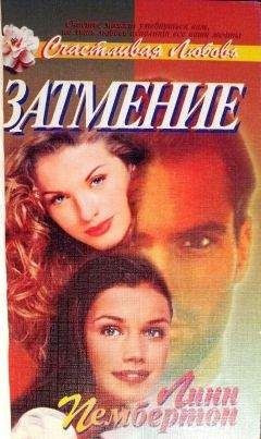 Линн Пембертон - Затмение - Читать Читать онлайн Читаемые книги читать онлайн бесплатно booksread-online.com