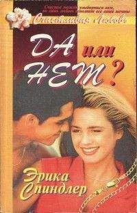 Эрика Спиндлер - Да или нет? - Читать 📖 Читать онлайн 👀 Читаемые книги читать онлайн бесплатно 🔥 booksread-online.com