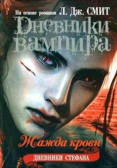 Лиза Смит - Дневники Стефана. Жажда крови - Читать 📖 Читать онлайн 👀 Читаемые книги читать онлайн бесплатно 🔥 booksread-online.com
