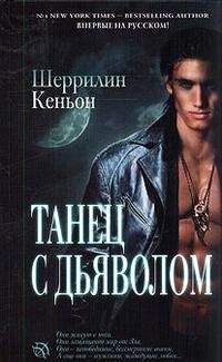 Шеррилин Кеньон - Танец с дьяволом [Зарек и Астрид] - Читать 📖 Читать онлайн 👀 Читаемые книги читать онлайн бесплатно 🔥 booksread-online.com