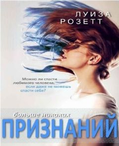 Луиза Розетт - Больше никаких признаний - Читать 📖 Читать онлайн 👀 Читаемые книги читать онлайн бесплатно 🔥 booksread-online.com