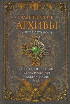Вампирские Архивы - Дети ночи - Читать 📖 Читать онлайн 👀 Читаемые книги читать онлайн бесплатно 🔥 booksread-online.com