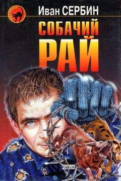Иван Сербин - Собачий Рай - Читать 📖 Читать онлайн 👀 Читаемые книги читать онлайн бесплатно 🔥 booksread-online.com