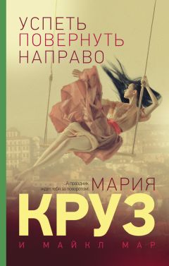 Майкл Мар - Успеть повернуть направо [litres] - Читать 📖 Читать онлайн 👀 Читаемые книги читать онлайн бесплатно 🔥 booksread-online.com