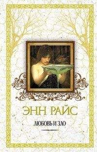 Энн Райс - Любовь и зло - Читать 📖 Читать онлайн 👀 Читаемые книги читать онлайн бесплатно 🔥 booksread-online.com