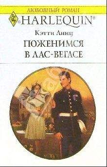 Кэти Линц - Поженимся в Лас-Вегасе - Читать | Читать онлайн | Читаемые книги читать онлайн бесплатно | booksread-online.com
