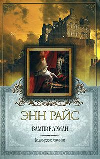 Энн Райс - Вампир Арман - Читать | Читать онлайн | Читаемые книги читать онлайн бесплатно | booksread-online.com