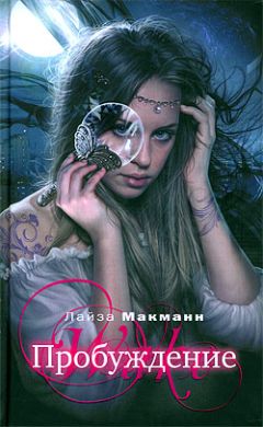 Лайза Макманн - Пробуждение - Читать 📖 Читать онлайн 👀 Читаемые книги читать онлайн бесплатно 🔥 booksread-online.com