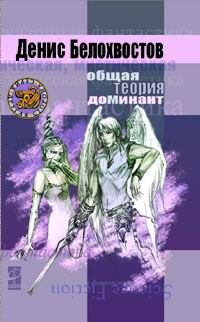 Денис Белохвостов - Общая теория доминант - Читать 📖 Читать онлайн 👀 Читаемые книги читать онлайн бесплатно 🔥 booksread-online.com