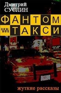 Дмитрий Суслин - Фантом-такси (сборник рассказов) - Читать 📖 Читать онлайн 👀 Читаемые книги читать онлайн бесплатно 🔥 booksread-online.com