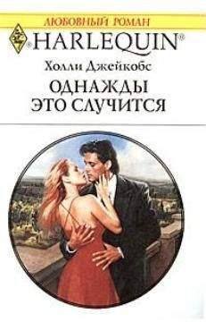 Холли Джейкобс - Однажды это случится - Читать 📖 Читать онлайн 👀 Читаемые книги читать онлайн бесплатно 🔥 booksread-online.com