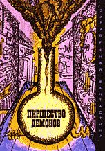 Уильям Моррисон - Пиршество демонов - Читать 📖 Читать онлайн 👀 Читаемые книги читать онлайн бесплатно 🔥 booksread-online.com