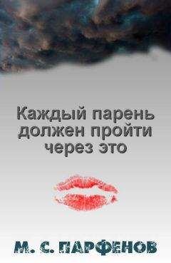 Михаил Парфенов - Каждый парень должен пройти через это - Читать 📖 Читать онлайн 👀 Читаемые книги читать онлайн бесплатно 🔥 booksread-online.com