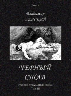 Владимир Леский - Чёрный став - Читать 📖 Читать онлайн 👀 Читаемые книги читать онлайн бесплатно 🔥 booksread-online.com