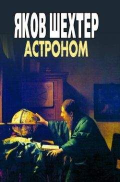Яков Шехтер - Астроном - Читать 📖 Читать онлайн 👀 Читаемые книги читать онлайн бесплатно 🔥 booksread-online.com