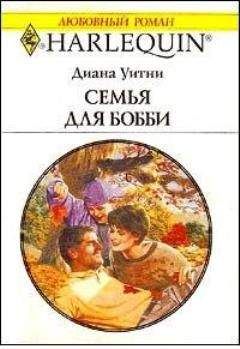 Диана Уитни - Семья для Бобби - Читать | Читать онлайн | Читаемые книги читать онлайн бесплатно | booksread-online.com