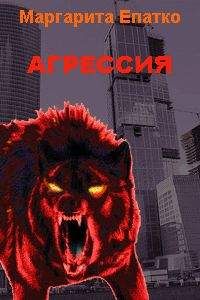 Маргарита Епатко - Агрессия - Читать 📖 Читать онлайн 👀 Читаемые книги читать онлайн бесплатно 🔥 booksread-online.com
