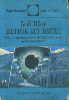 Боб Шоу - Действительный член клуба - Читать 📖 Читать онлайн 👀 Читаемые книги читать онлайн бесплатно 🔥 booksread-online.com