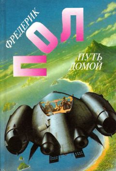 Фредерик Пол - Остановка на планете Долгий Год - Читать 📖 Читать онлайн 👀 Читаемые книги читать онлайн бесплатно 🔥 booksread-online.com