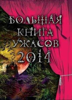 Ирина Щеглова - Большая книга ужасов 2014 (сборник) - Читать 📖 Читать онлайн 👀 Читаемые книги читать онлайн бесплатно 🔥 booksread-online.com