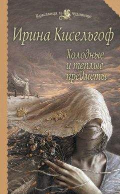 Ирина Кисельгоф - Холодные и теплые предметы - Читать 📖 Читать онлайн 👀 Читаемые книги читать онлайн бесплатно 🔥 booksread-online.com