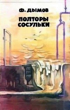 Феликс Дымов - Полторы сосульки (Сборник фантастики) - Читать | Читать онлайн | Читаемые книги читать онлайн бесплатно | booksread-online.com