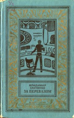 Владимир Савченко - За перевалом - Читать 📖 Читать онлайн 👀 Читаемые книги читать онлайн бесплатно 🔥 booksread-online.com