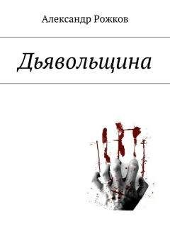 Александр Рожков - Дьявольщина - Читать 📖 Читать онлайн 👀 Читаемые книги читать онлайн бесплатно 🔥 booksread-online.com