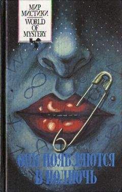 Питер Хэйнинг - Они появляются в полночь - Читать | Читать онлайн | Читаемые книги читать онлайн бесплатно | booksread-online.com
