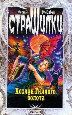 Леонид Влодавец - Хозяин Гнилого болота - Читать 📖 Читать онлайн 👀 Читаемые книги читать онлайн бесплатно 🔥 booksread-online.com