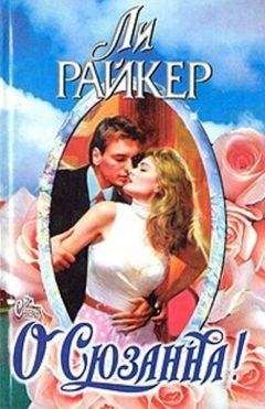Ли Райкер - О Сюзанна! - Читать 📖 Читать онлайн 👀 Читаемые книги читать онлайн бесплатно 🔥 booksread-online.com