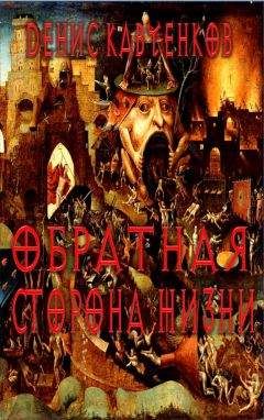 Денис Кавченков - Обратная сторона жизни - Читать 📖 Читать онлайн 👀 Читаемые книги читать онлайн бесплатно 🔥 booksread-online.com