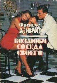 Френсис Дэвис - Возлюби соседа своего - Читать 📖 Читать онлайн 👀 Читаемые книги читать онлайн бесплатно 🔥 booksread-online.com