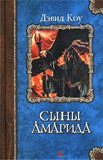Дэвид Коу - Сыны Амарида - Читать | Читать онлайн | Читаемые книги читать онлайн бесплатно | booksread-online.com