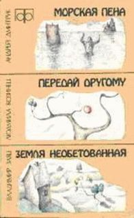 Андрей Дмитрук - Морская пена - Читать 📖 Читать онлайн 👀 Читаемые книги читать онлайн бесплатно 🔥 booksread-online.com
