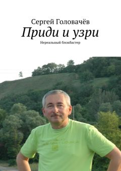 Сергей Головачёв - Приди и узри - Читать 📖 Читать онлайн 👀 Читаемые книги читать онлайн бесплатно 🔥 booksread-online.com
