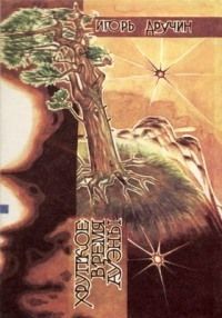 Игорь Дручин - Ритм галактик - Читать 📖 Читать онлайн 👀 Читаемые книги читать онлайн бесплатно 🔥 booksread-online.com