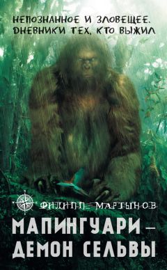 Филипп Мартынов - Мапингуари – демон сельвы - Читать 📖 Читать онлайн 👀 Читаемые книги читать онлайн бесплатно 🔥 booksread-online.com