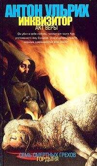Антон Ульрих - Инквизитор. Акт веры - Читать 📖 Читать онлайн 👀 Читаемые книги читать онлайн бесплатно 🔥 booksread-online.com