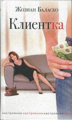Жозиан Баласко - Клиентка - Читать Читать онлайн Читаемые книги читать онлайн бесплатно booksread-online.com