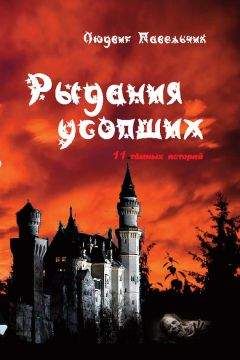 Людвиг Павельчик - Рыдания усопших (сборник) - Читать 📖 Читать онлайн 👀 Читаемые книги читать онлайн бесплатно 🔥 booksread-online.com