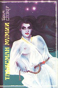 Брэм Стокер - Талисман мумии - Читать 📖 Читать онлайн 👀 Читаемые книги читать онлайн бесплатно 🔥 booksread-online.com